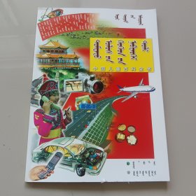中国儿童百科全书. 日常生活 ：蒙文
