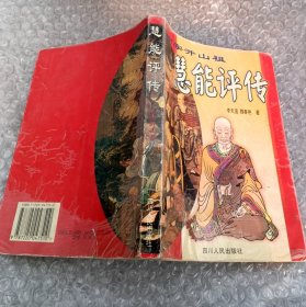 慧能评传:南宗开山祖