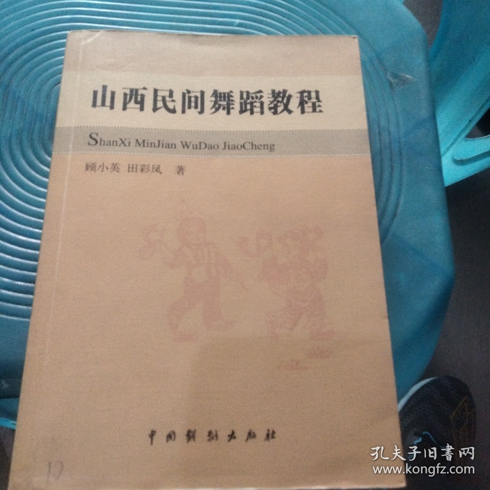 山西民间舞蹈教程