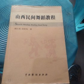 山西民间舞蹈教程
