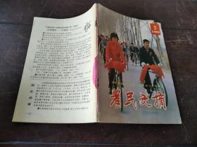 农民文摘 月刊 1991年2期 总77期