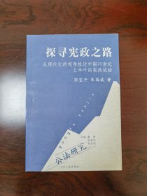 探寻宪政之路：从现代化的视角检讨中国20世纪上半叶的宪政试验