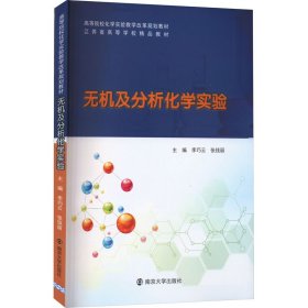 无机及分析化学实验 李巧云,张钱丽 南京大学出版社 正版新书