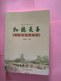 松鶴長春 : 吳江健康長者尋訪