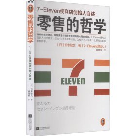 零售的哲学(7-Eleven便利店创始人自述)