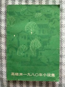 高晓声1980年小说集