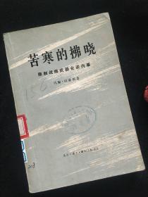 苦寒的拂晓 限制战略武器会谈内幕