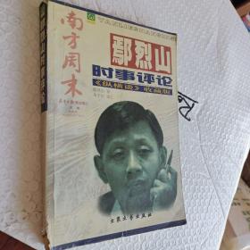 鄢烈山时事评论，《南方周末》纵横盘收藏版