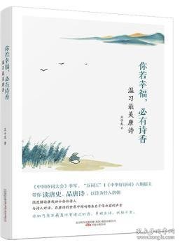 你若幸福，必有诗香：温习最美唐诗 《中国诗词大会》季军、“万词王”，《中华好诗词》六期擂主