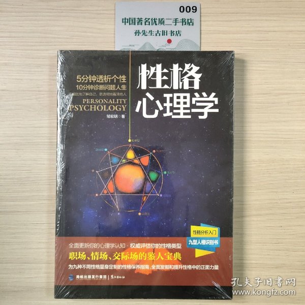 性格心理学