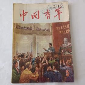 中国青年（1954－5）