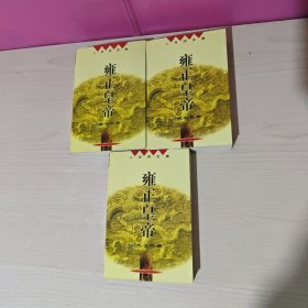 雍正皇帝（全三册）