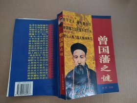 【八五品】 曾国藩之谜