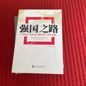 强国之路：中国共产党执政兴国的30个历史关键