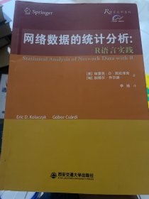 网络数据的统计分析：R语言实践