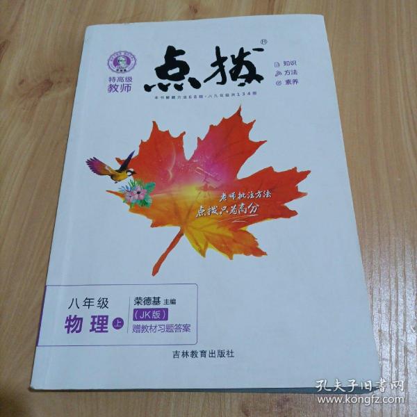 荣德基初中系列 特高级教师点拨：八年级物理上