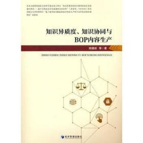 知识异质度、知识协同与bop内容生产 大众经济读物 陈建斌 等 新华正版