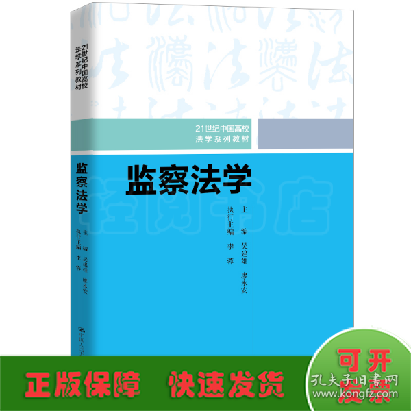 监察法学（21世纪中国高校法学系列教材）