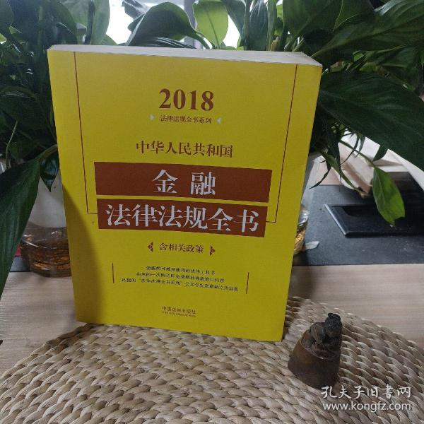 中华人民共和国金融法律法规全书（含相关政策）（2018年版）