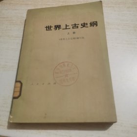 世界上古史纲上册（馆藏）