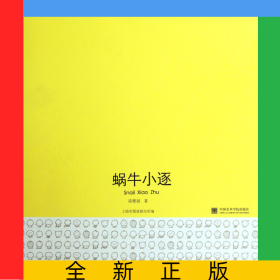 蝸牛小逐(精)