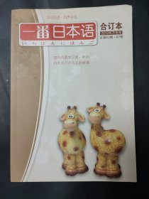 一番日本语合订本 无光盘 2012年下半年 总第62期-67期 衬页和页边有签名 内页无其他笔迹 封皮侧边略有瑕疵