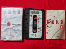 磁带：校园民歌（1）1983～1993（有歌词’