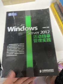 Windows Server 2012活动目录管理实践