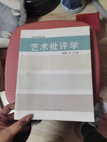 当代艺术理论书系——艺术批评学