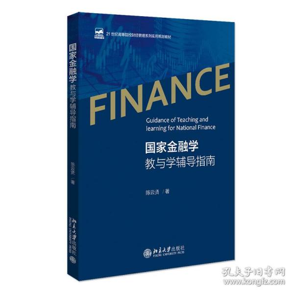 国家金融学教与学辅导指南