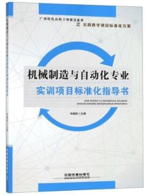 【正版新书】机械制造与自动化专业实训项目标准化指导书