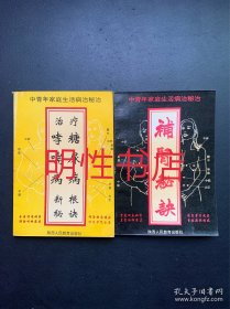 中青年家庭生活病治秘诀：治疗哮喘病糖尿病断根秘诀+补肾秘诀（2本合售）