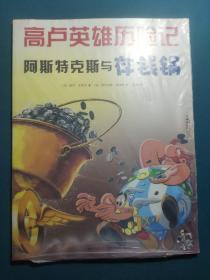 阿斯特克斯与存钱锅：高卢英雄历险记13