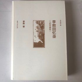 李敖回忆录（大师珍藏版）