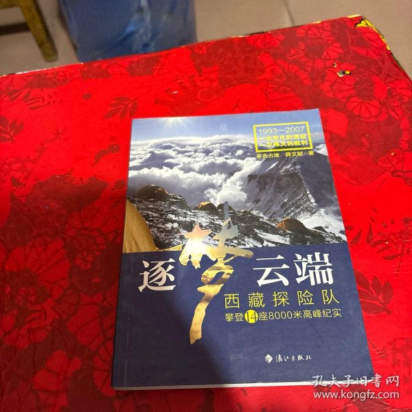 逐梦云端：西藏探险队攀登14座8000米高峰纪实