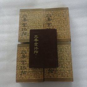 三希堂法贴（一～四），（释文本）共五本合售（精装）