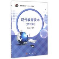 现代教育技术（第三版）