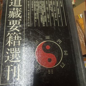 道藏要籍选刊