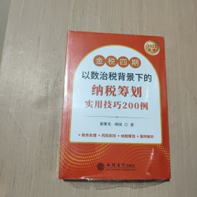 (读)金税四期以数治税背景下的纳税筹划实用技巧200例