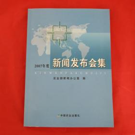 新闻发布会集.2007年度