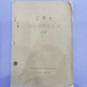 水力电力专业资料《江西省中小型水电站简易水能计算》初稿   油印