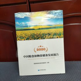 2020中国粮食和物资储备发展报告（附光盘）