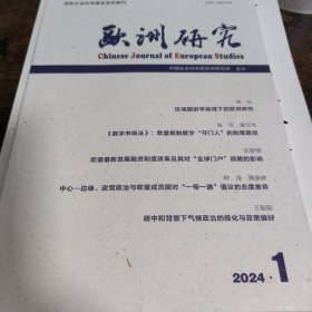 欧洲研究 2024年第1期