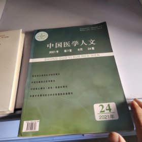 中国医学人文