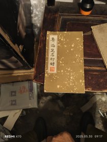 鲁迅笔名印谱
