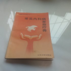 初级卫生保健丛书。常见内科病家庭疗养。