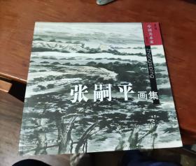 张嗣平画集（作者毛笔签赠本，并附书信1页）