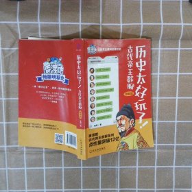 历史太好玩了！古代帝王群聊·明朝篇：像交朋友一样结识古人，像听相声一样了解历史！2000万粉丝疯狂追更，苏有朋盛赞推荐！