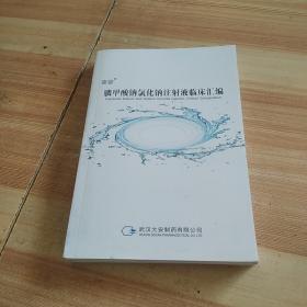 膦甲酸钠氯化钠注射液临床汇编