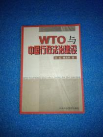 WTO与中国行政法治建设